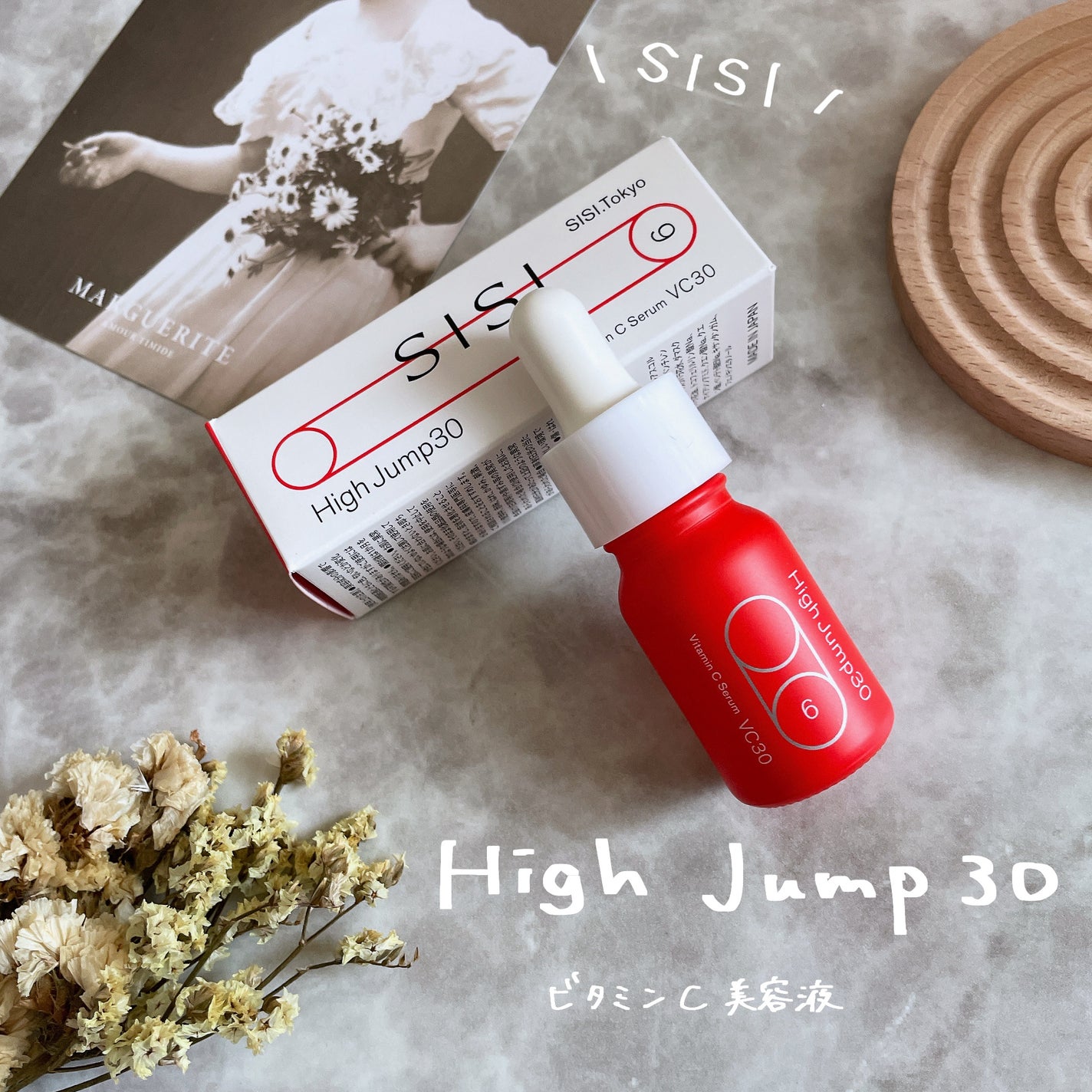 ハイジャンプ30/SISI/美容液を使ったクチコミ(1枚目)