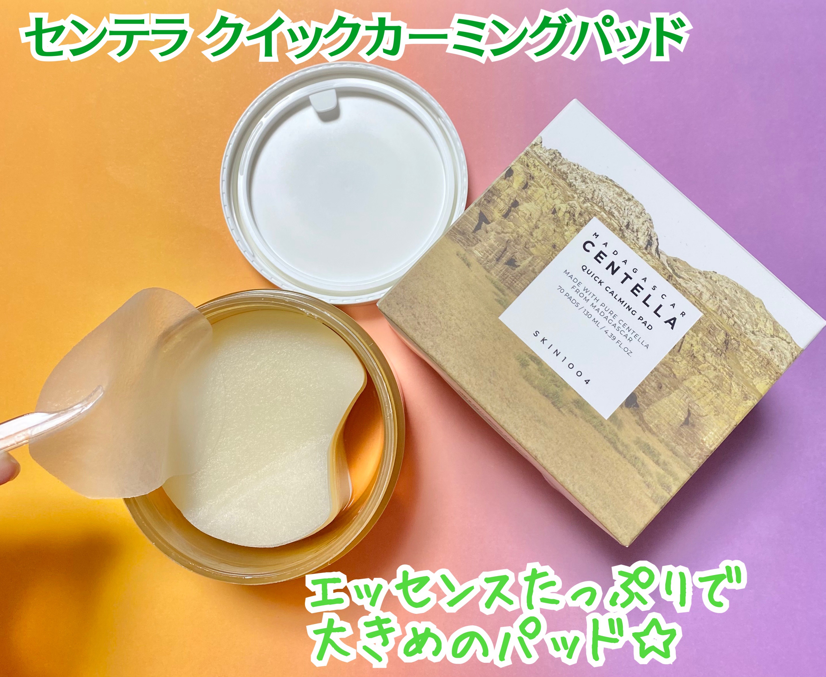 センテラ クイックカーミングパッド/SKIN1004/トナーパッドを使ったクチコミ（2枚目）