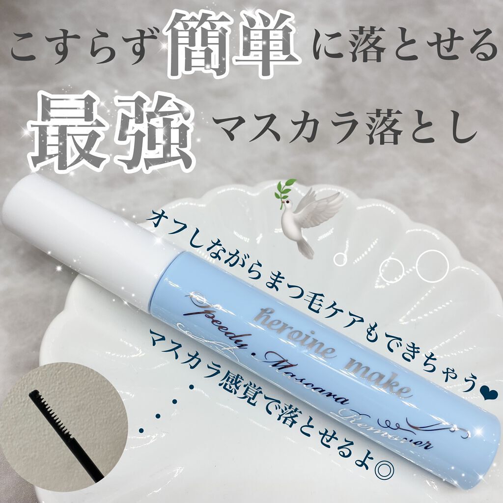 ヒロインメイクSP スピーディーマスカラリムーバー/ヒロインメイク/ポイントメイクリムーバーを使ったクチコミ(1枚目)