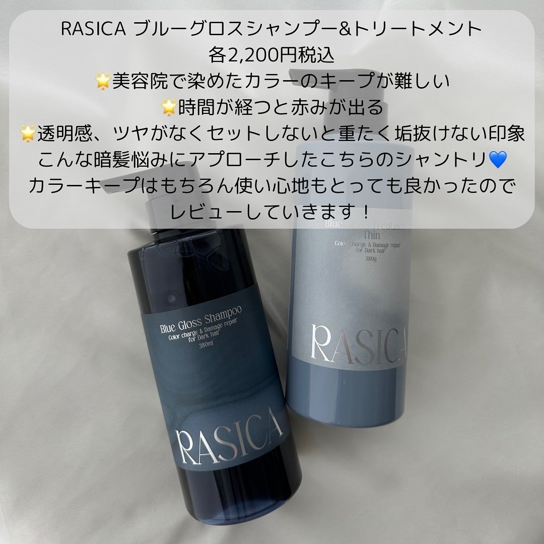 ブルーグロスシャンプー/トリートメント/rasica/市販シャンプーを使ったクチコミ(2枚目)