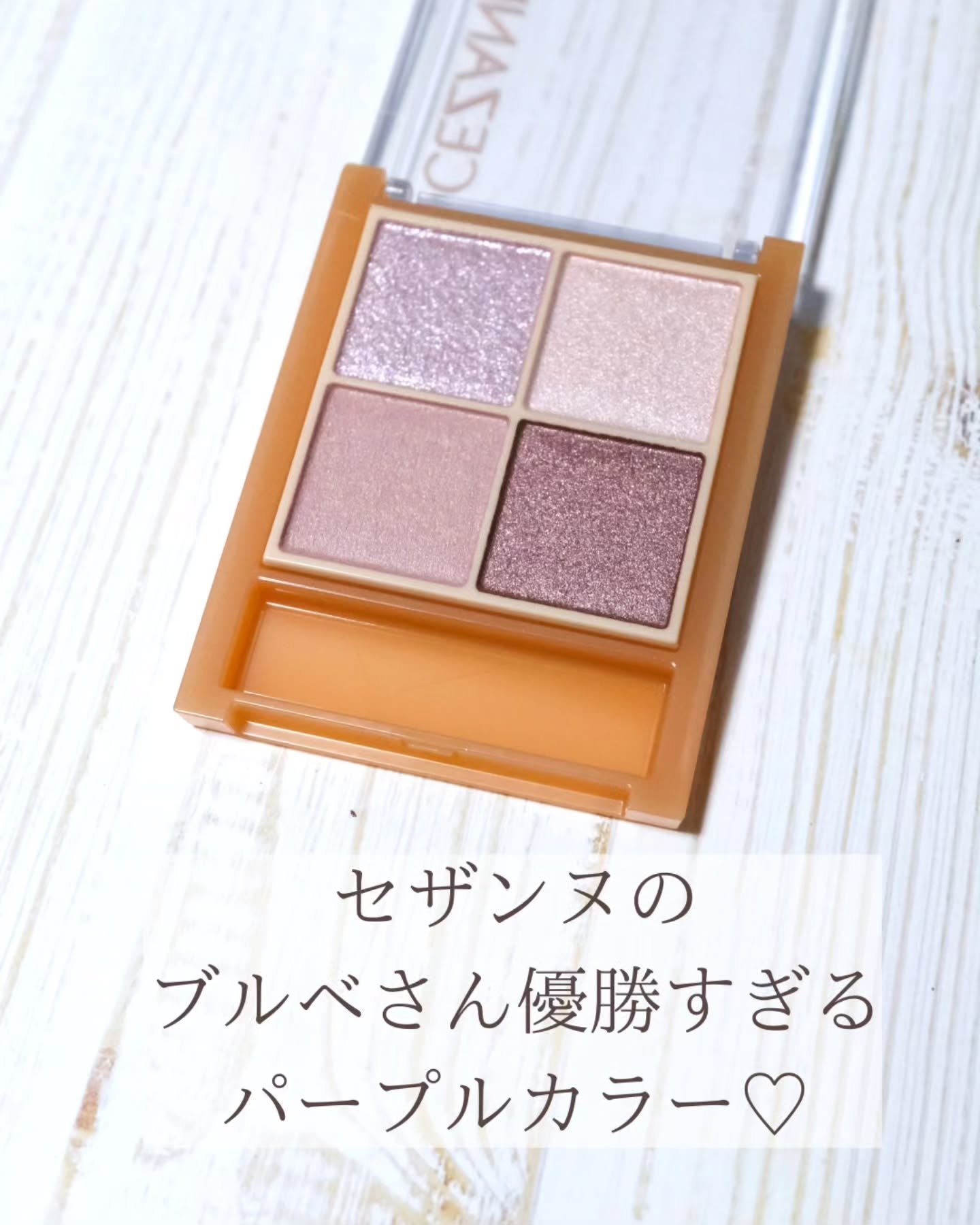 ベージュトーンアイシャドウ/CEZANNE/アイシャドウパレットを使ったクチコミ（2枚目）