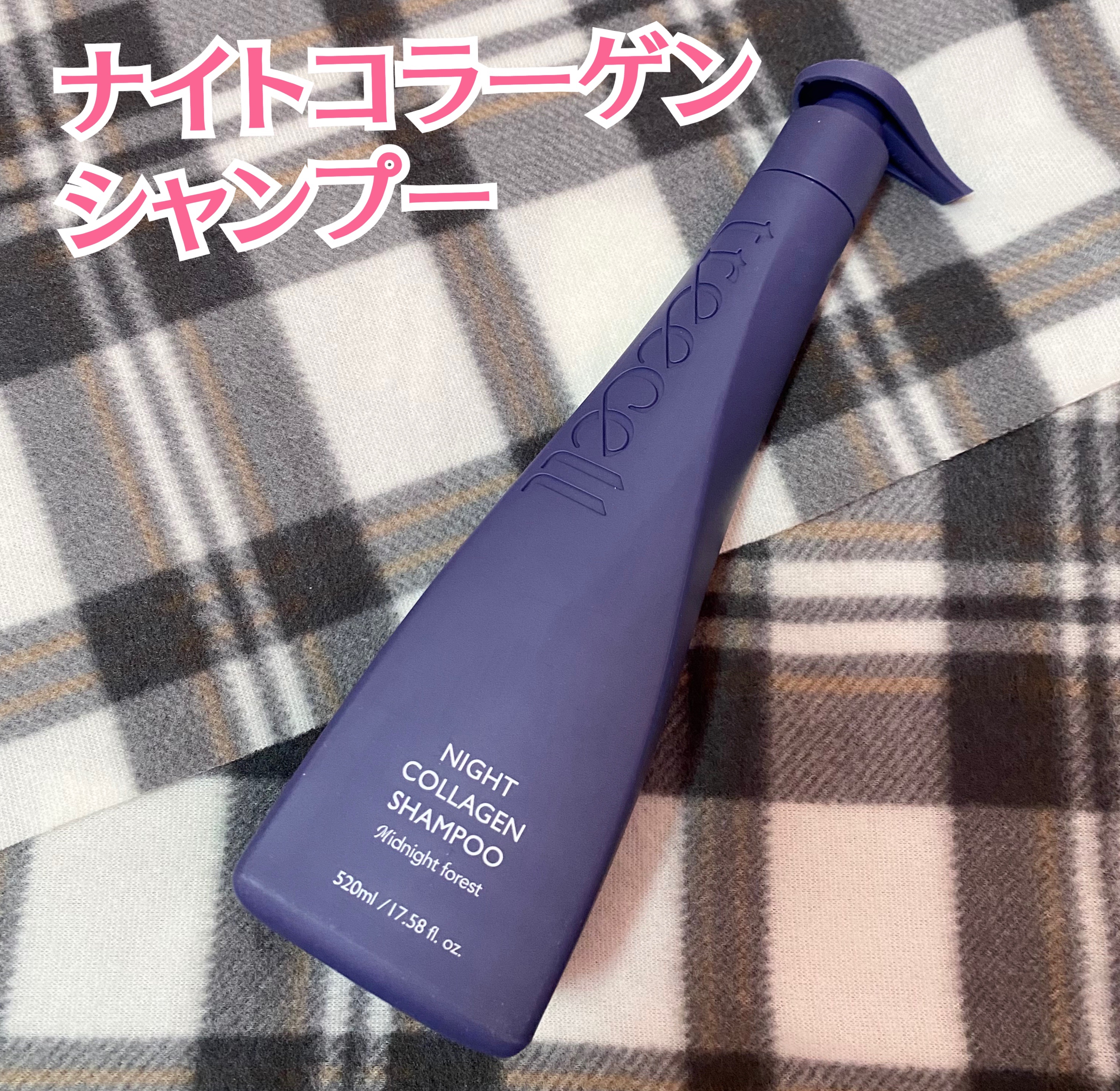 ナイトコラーゲンシャンプーミッドナイトフォレスト/treecell/市販シャンプーを使ったクチコミ（2枚目）