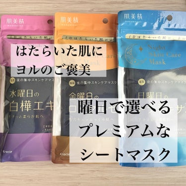 薬用水曜日のナイトスキンケアマスク[医薬部外品]/肌美精/シートマスク・パックを使ったクチコミ（1枚目）