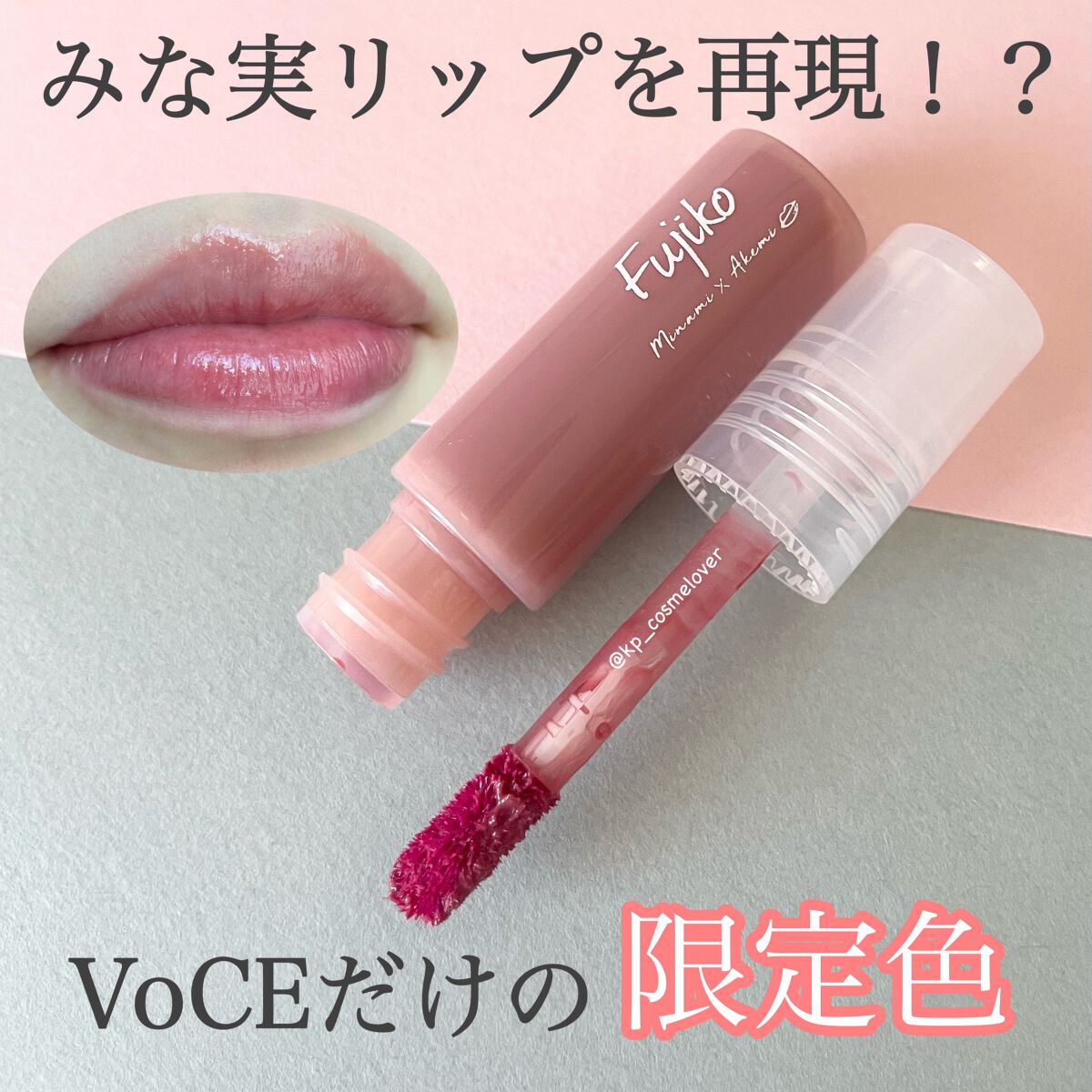 ニュアンスラップティント/Fujiko/リップティントを使ったクチコミ(1枚目)