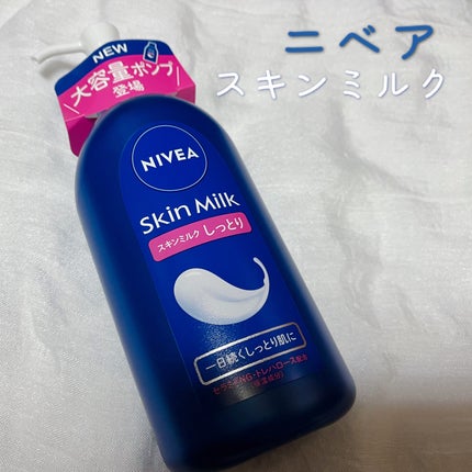 スキンミルク(しっとり)/ニベア/ボディミルクを使ったクチコミ(1枚目)