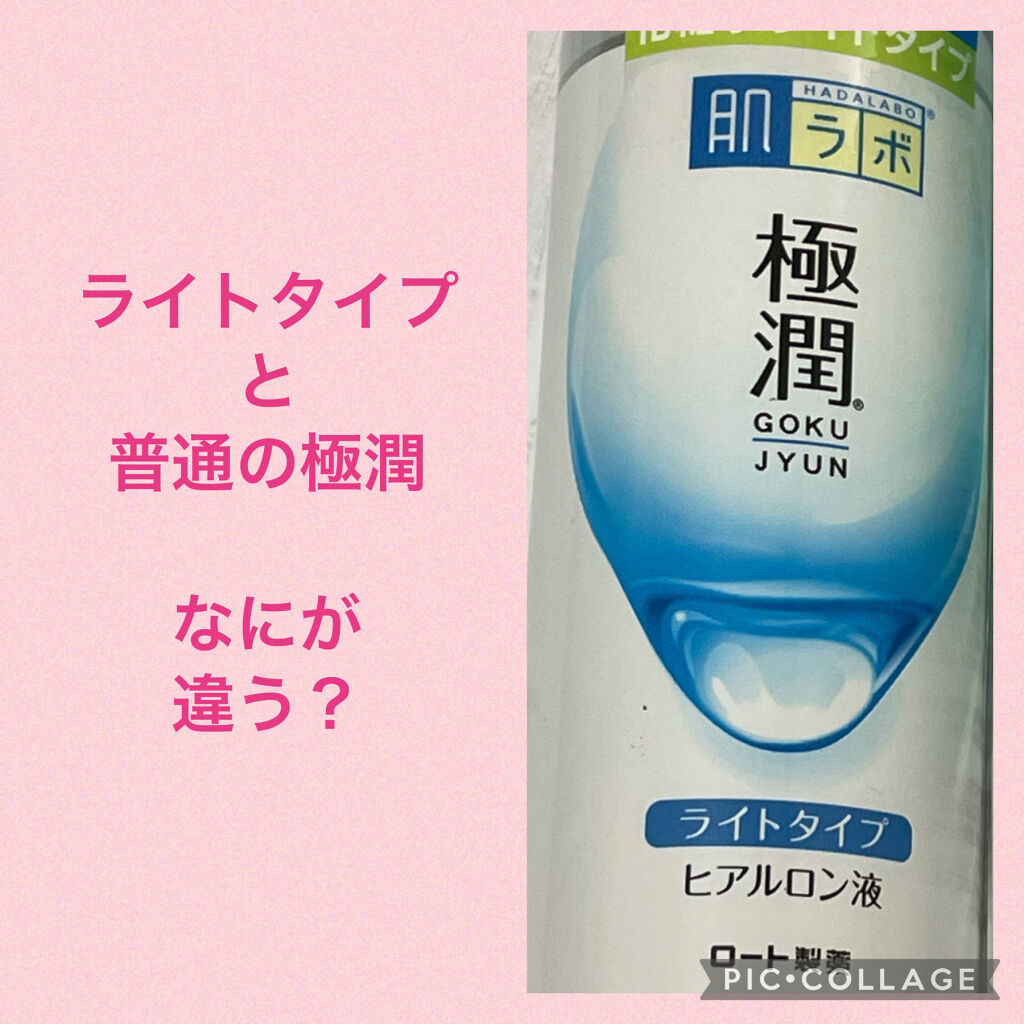 極潤ヒアルロン液（ハダラボモイスト化粧水d）/肌ラボ/化粧水を使ったクチコミ（1枚目）