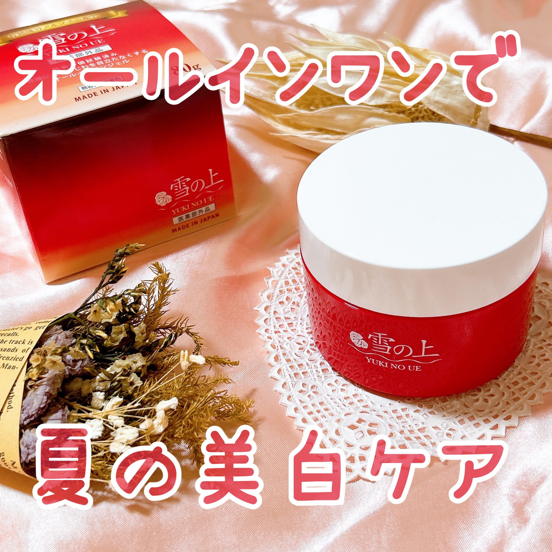 薬用美白ジェル 雪の上/雪の上/オールインワン化粧品を使ったクチコミ（1枚目）