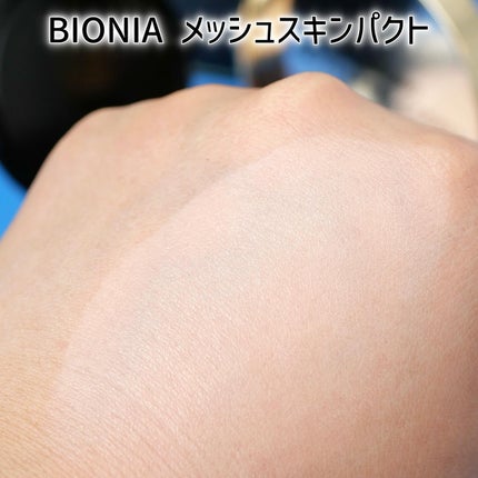 BIONIA メッシュスキンパクト/コラリッチ/クリーム・エマルジョンファンデーションを使ったクチコミ(6枚目)
