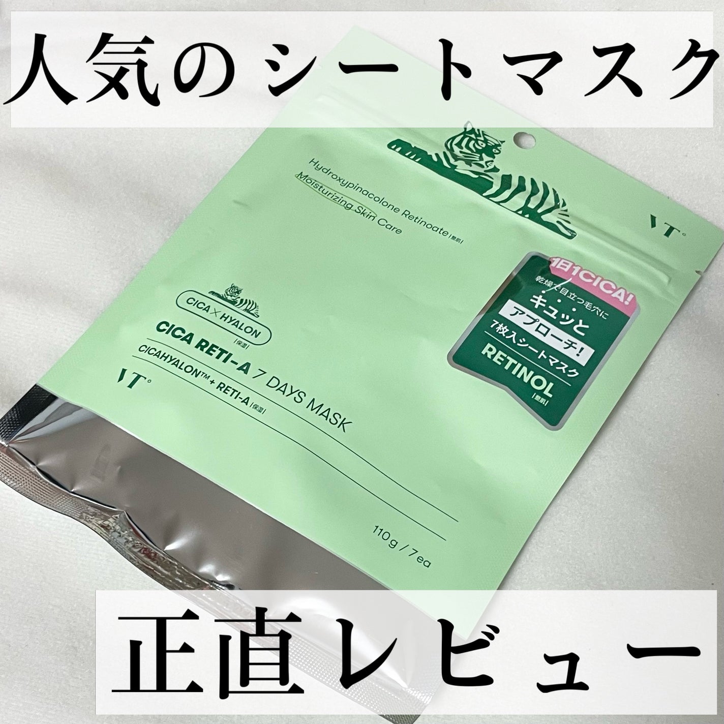 シカレチA セブンデイズマスク/VT/シートマスク・パックを使ったクチコミ(1枚目)