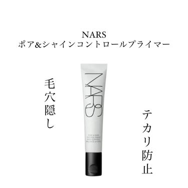 ポア＆シャインコントロールプライマー/NARS/化粧下地を使ったクチコミ（1枚目）