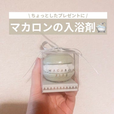 マカロンの入浴剤🛁🍬グリーンティー🌱編


こんばんは、くにみです☺︎

きょうは先日レビューしたマカロンの入浴剤
のグリーンティー🌱の方を使ったのでレビューをします！✒︎

●商品名
カドミニョン
マ