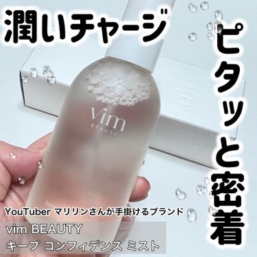 vim BEAUTY キープ コンフィデンス ミストのクチコミ「メイクをぴたっと密着✨✨メイク崩れ防止ミスト✨✨


🔵vim BEAUTY
🔵キープ コンフ.....」（1枚目）