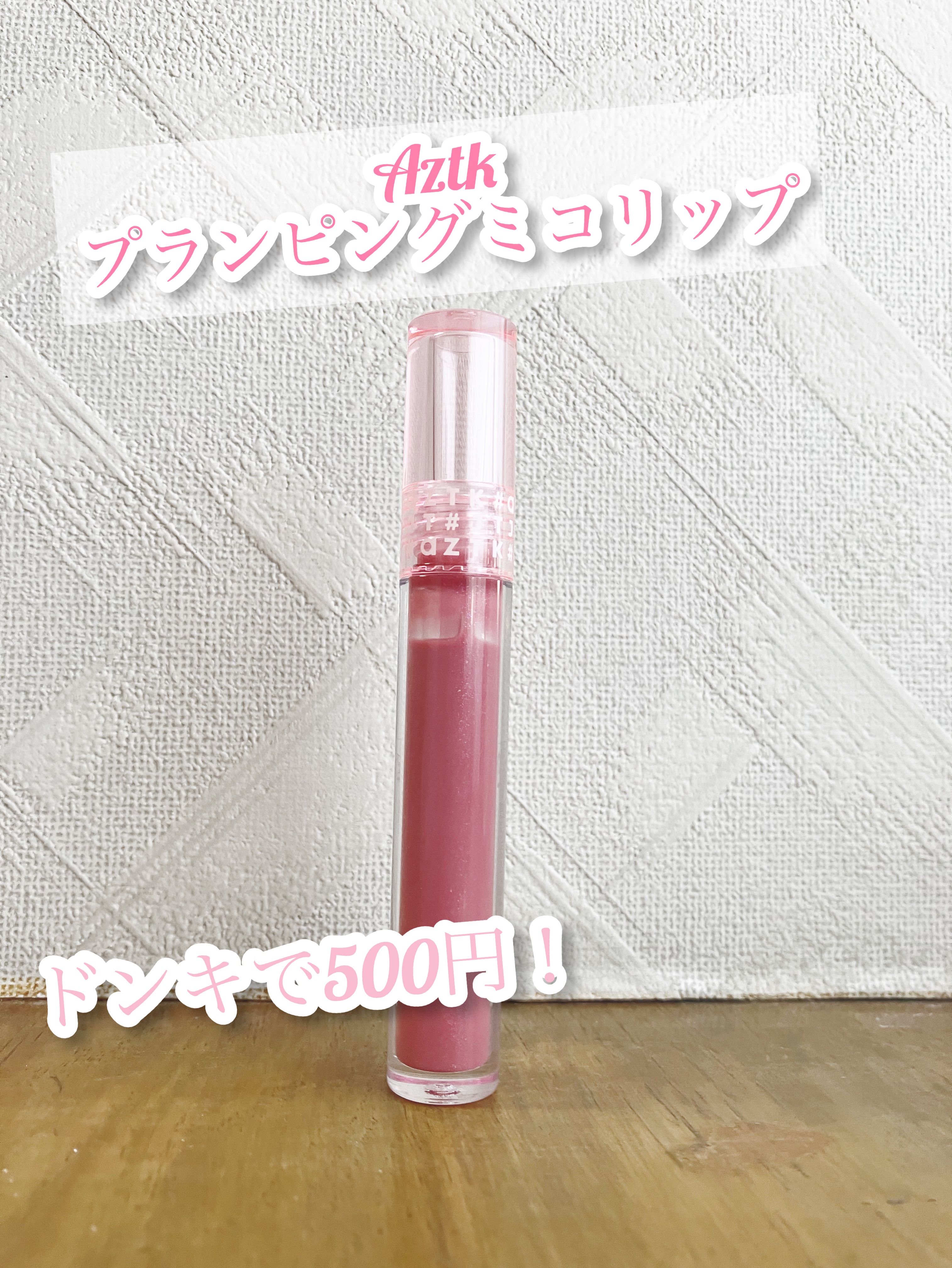プランピングミコリップ 03 さくらラピス/aZTK/リップグロスを使ったクチコミ（1枚目）