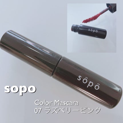 カラーマスカラ/sopo/マスカラを使ったクチコミ(1枚目)