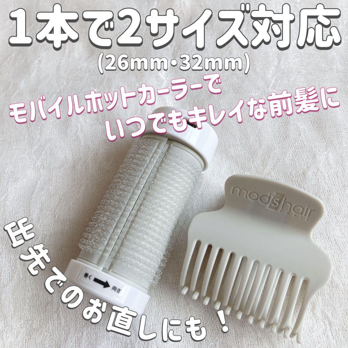 スタイリッシュ アジャストモバイルホットカーラー MHC-0140-W/mod's hair/カールアイロンを使ったクチコミ（1枚目）