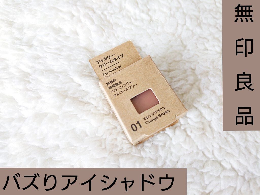 アイカラー クリームタイプ/無印良品/ジェル・クリームアイシャドウを使ったクチコミ(1枚目)