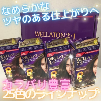 ウエラトーン ツープラスワン クリームタイプ/ウエラ/ヘアカラーを使ったクチコミ(1枚目)