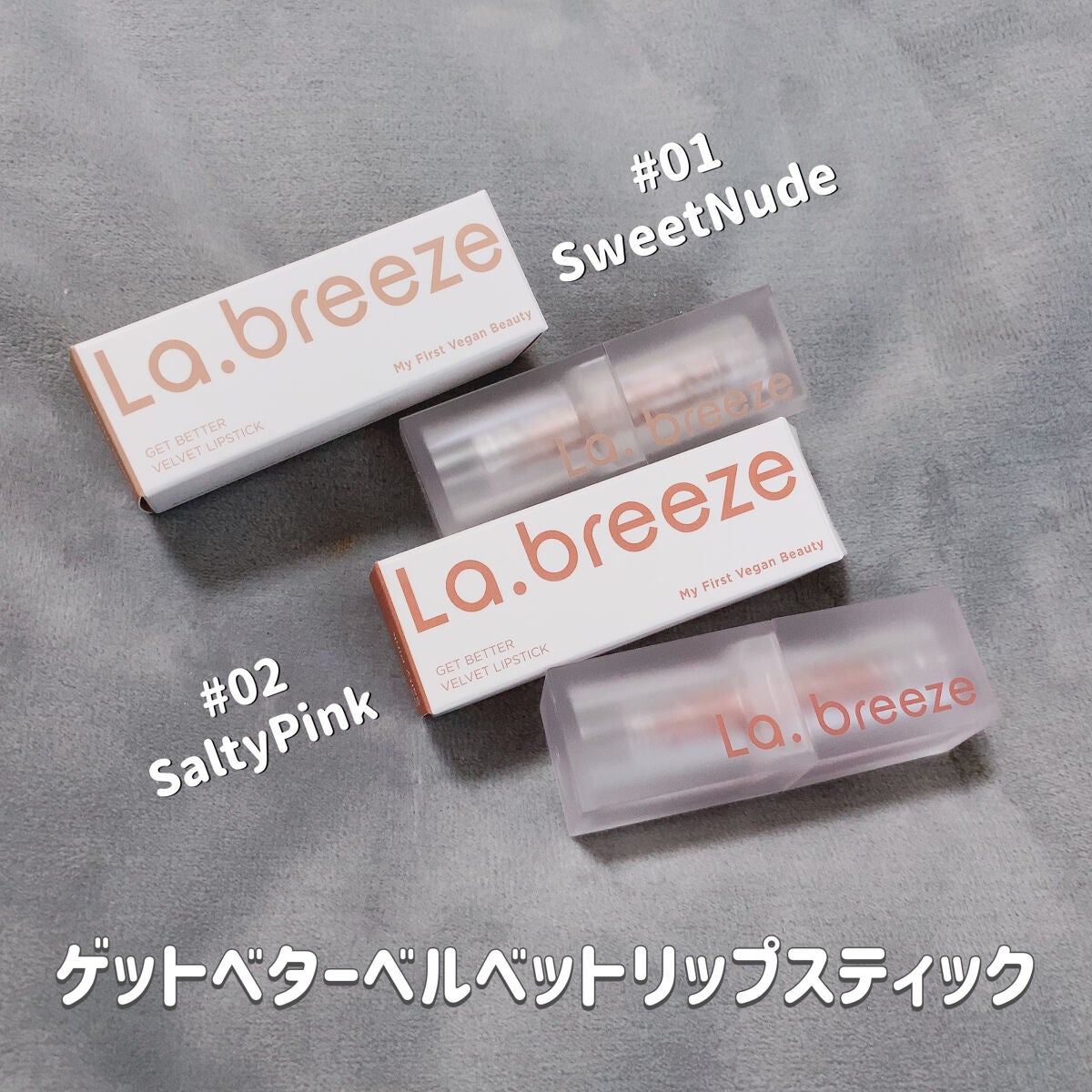 ゲットベターベルベットリップスティック/La.breeze/口紅を使ったクチコミ(4枚目)