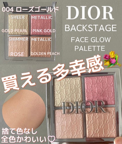 ディオール バックステージ フェイス グロウ パレット/Dior/ハイライトを使ったクチコミ(1枚目)