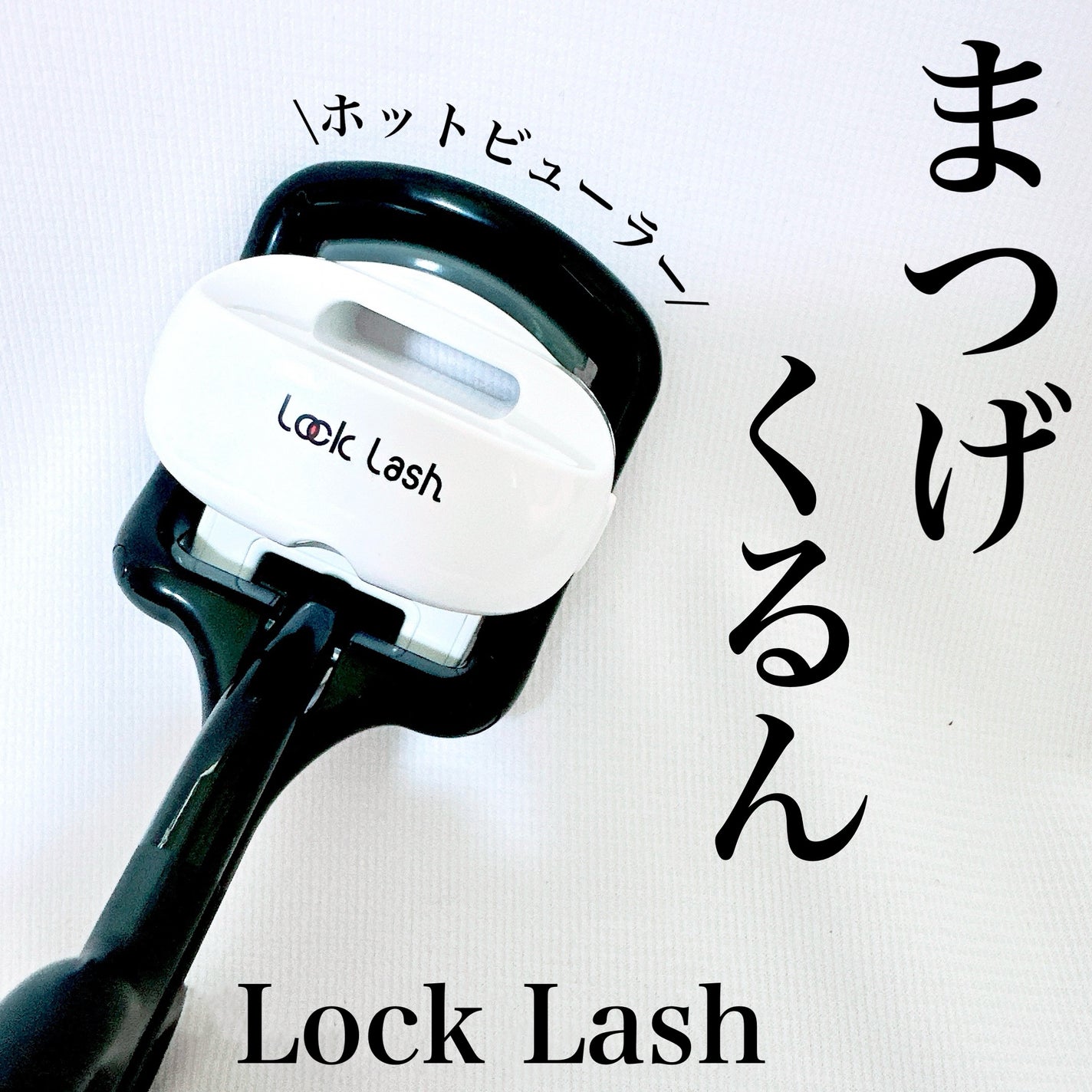Lock Lash/NICORIO(ニコリオ)/ビューラーを使ったクチコミ(1枚目)