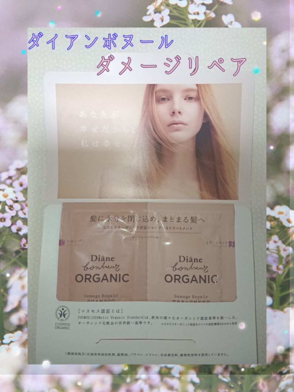 オーガニック ダメージリペア シャンプー/トリートメント ローズ&ネロリの香り/ダイアン/市販シャンプーを使ったクチコミ(1枚目)