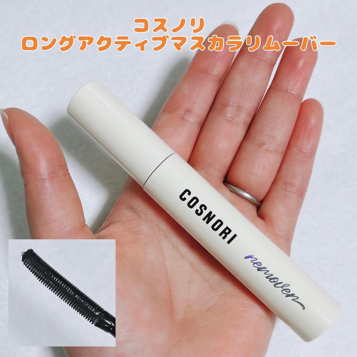 ロングアクティブマスカラリムーバー/COSNORI/ポイントメイクリムーバーを使ったクチコミ（1枚目）