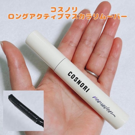 ロングアクティブマスカラリムーバー/COSNORI/ポイントメイクリムーバーを使ったクチコミ(1枚目)
