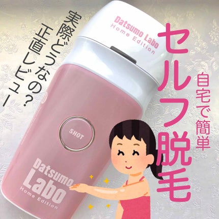 脱毛ラボ ホームエディション / 脱毛ラボの口コミ | おすすめ順 脱毛ラボ ホームエディション / 脱毛ラボの口コミ | おすすめ順