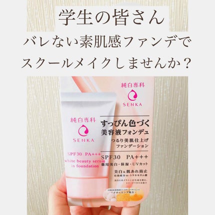 純白専科 すっぴん色づく美容液フォンデュ/SENKA(専科)/リキッドファンデーションを使ったクチコミ(1枚目)