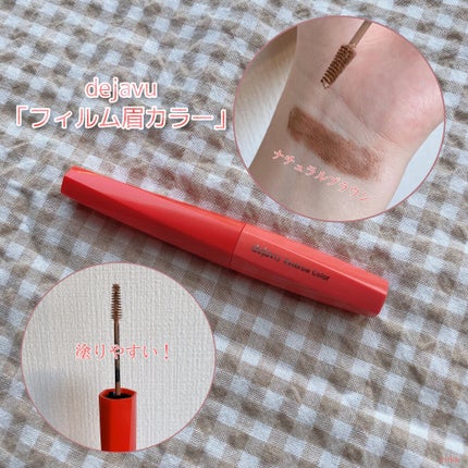 フィルム眉カラー/デジャヴュ/眉マスカラを使ったクチコミ(3枚目)
