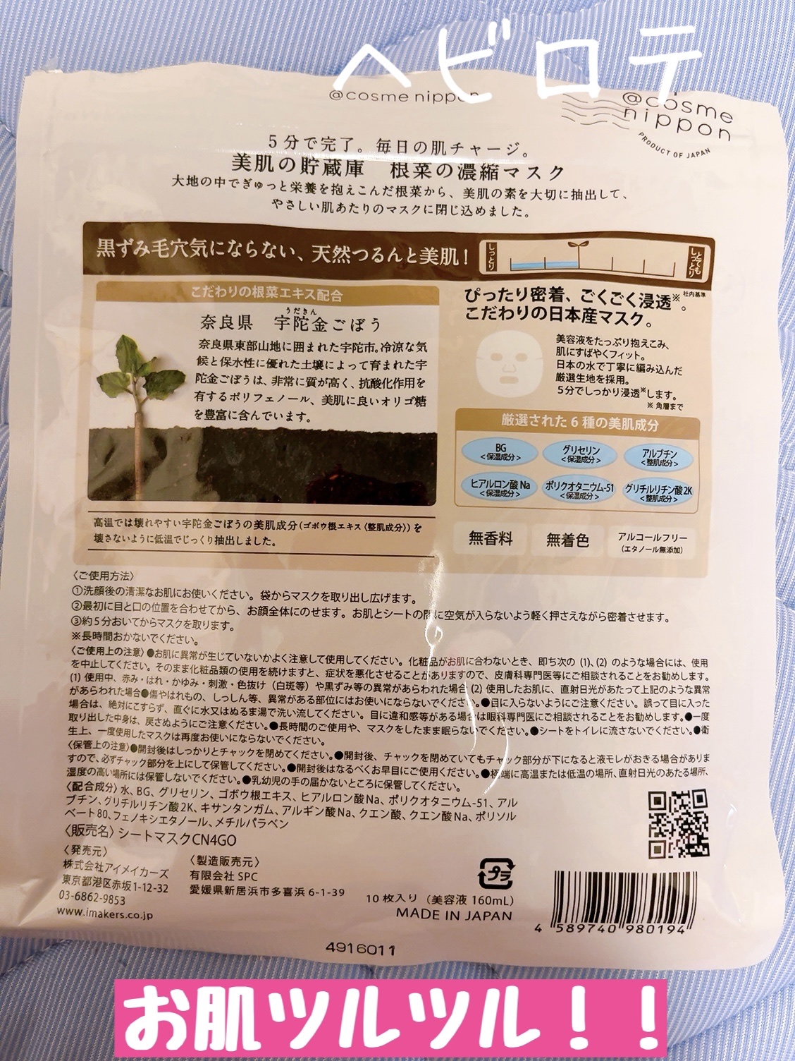 美肌の貯蔵庫 根菜の濃縮マスク 宇陀金ごぼう/＠cosme nippon/シートマスク・パックを使ったクチコミ（2枚目）