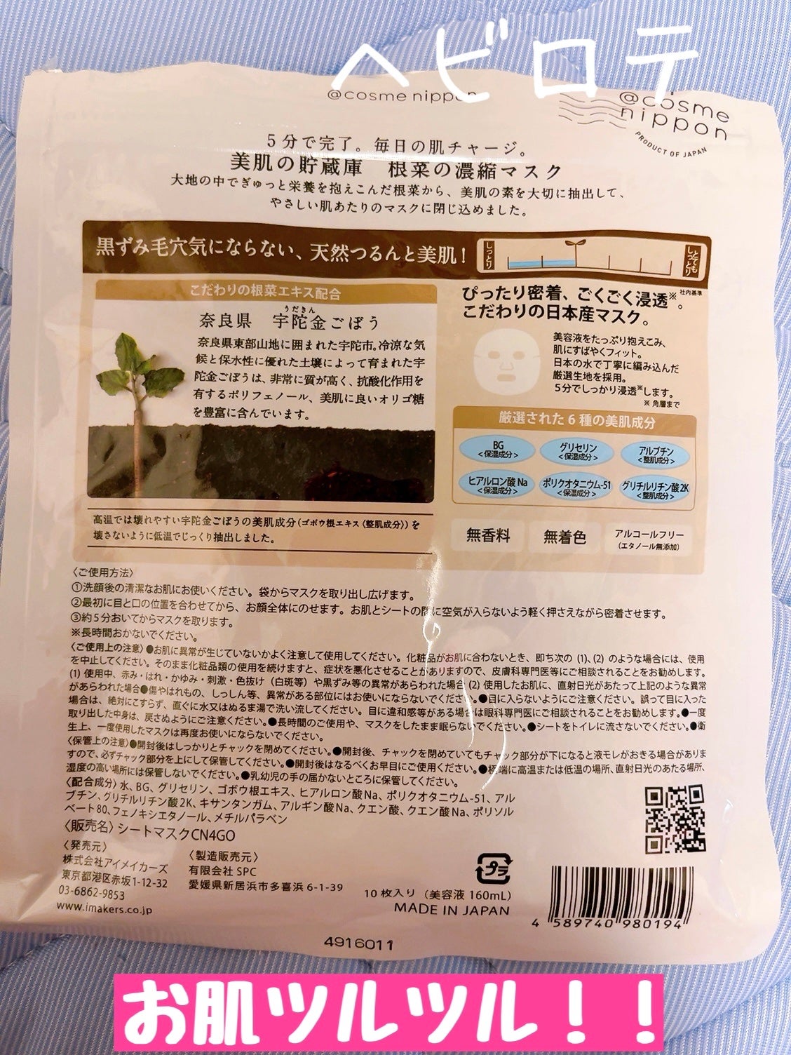 美肌の貯蔵庫 根菜の濃縮マスク 宇陀金ごぼう/@cosme nippon/シートマスク・パックを使ったクチコミ(2枚目)