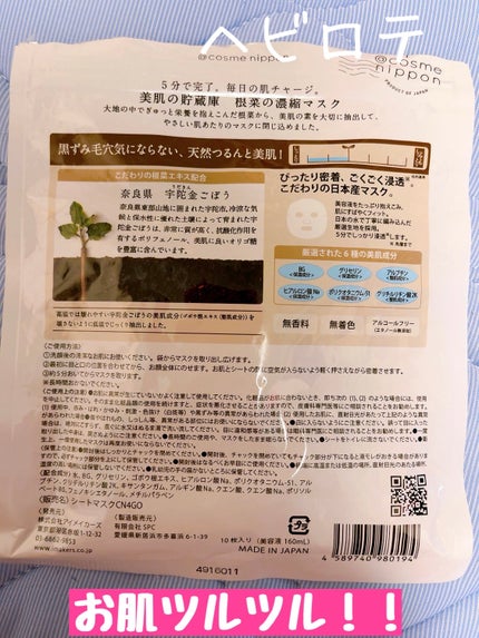 美肌の貯蔵庫 根菜の濃縮マスク 宇陀金ごぼう/@cosme nippon/シートマスク・パックを使ったクチコミ(2枚目)