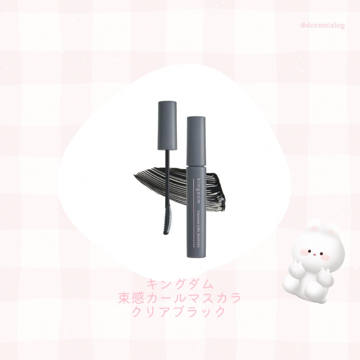 キングダム 束感カールマスカラ/キングダム/マスカラを使ったクチコミ(2枚目)