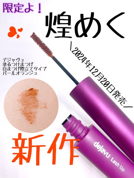 「塗るつけまつげ」自まつげ際立てタイプ/デジャヴュ/マスカラを使ったクチコミ(1枚目)