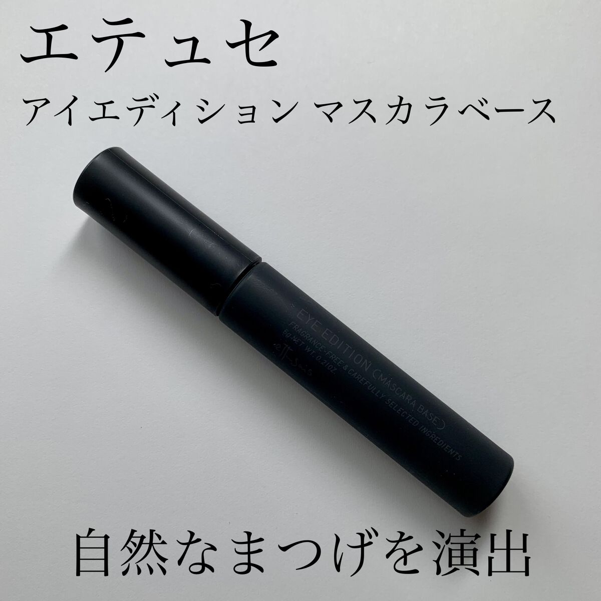 エテュセ アイエディション (マスカラベース)/ettusais/マスカラ下地を使ったクチコミ（1枚目）