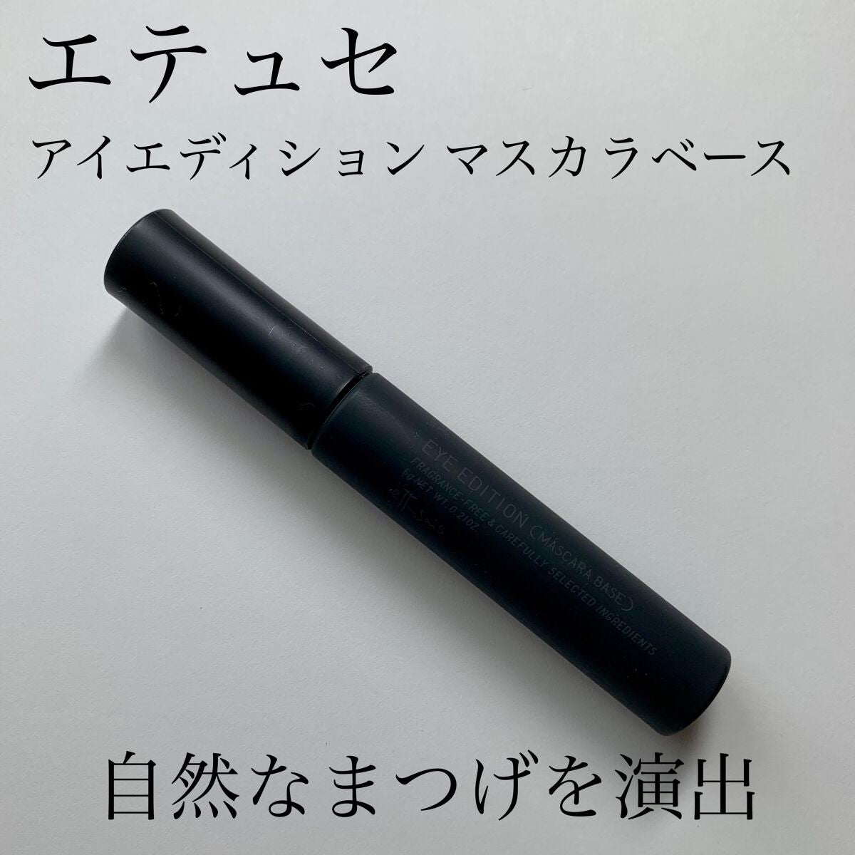 エテュセ アイエディション (マスカラベース)/ettusais/マスカラ下地を使ったクチコミ(1枚目)