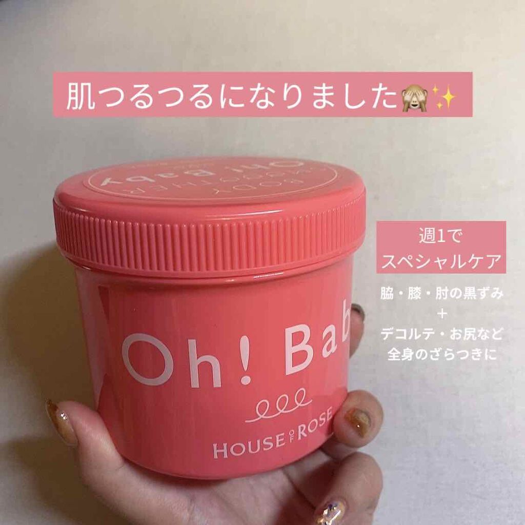 
週1回のスペシャルケアとして、
ハウスオブローゼのボディスクラブを😊

全身（顔以外）に使えて、ざらざら感も
痛くなく丁度良かったです。
本当にスクラブした後の肌はつるんつるんで
感動しました👏🏻

主に脇・膝・肘・デコルテを中心に