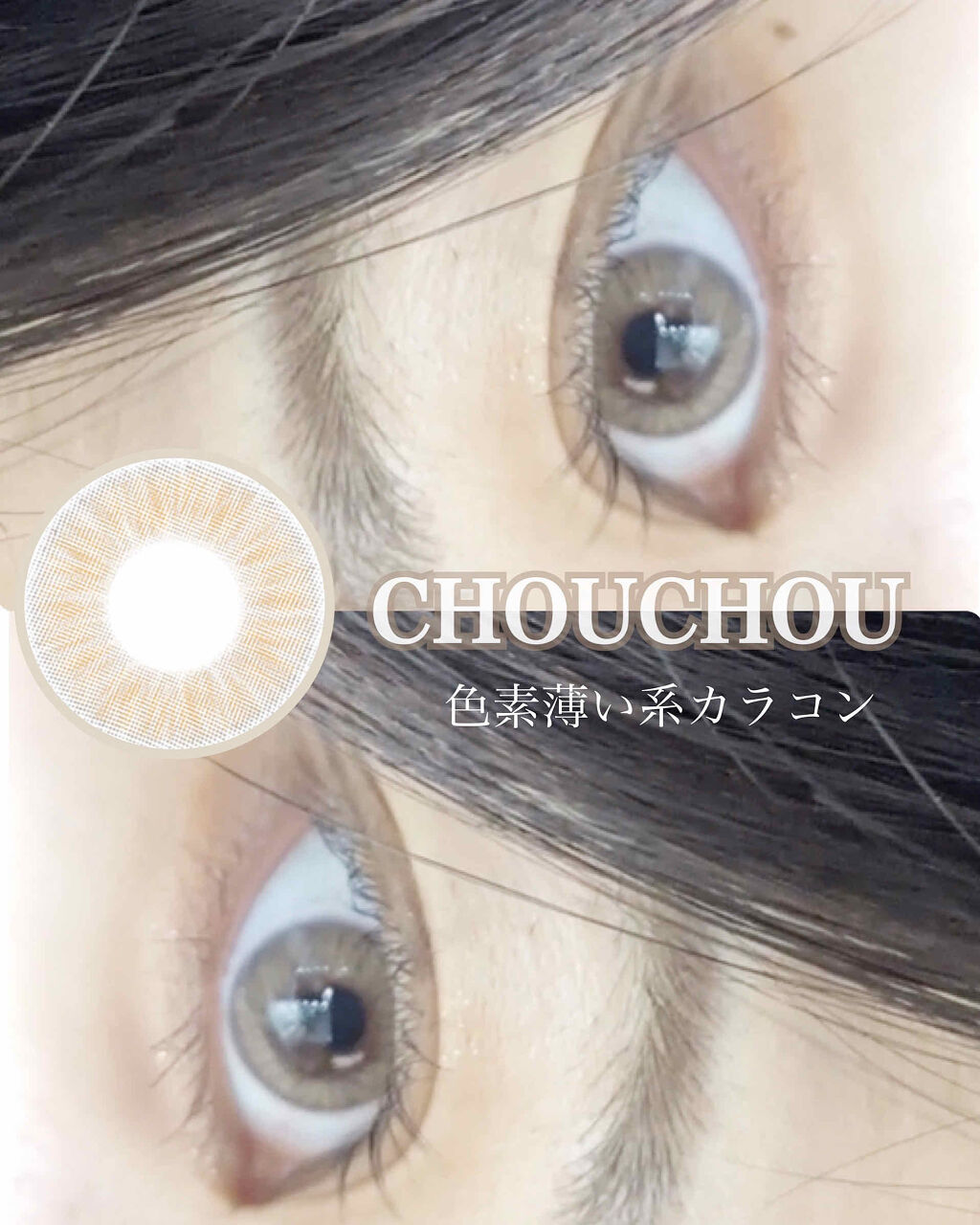 #CHOUCHOU（チュチュ）1day/CHOUCHOU/ワンデー（１DAY）カラコンを使ったクチコミ（1枚目）