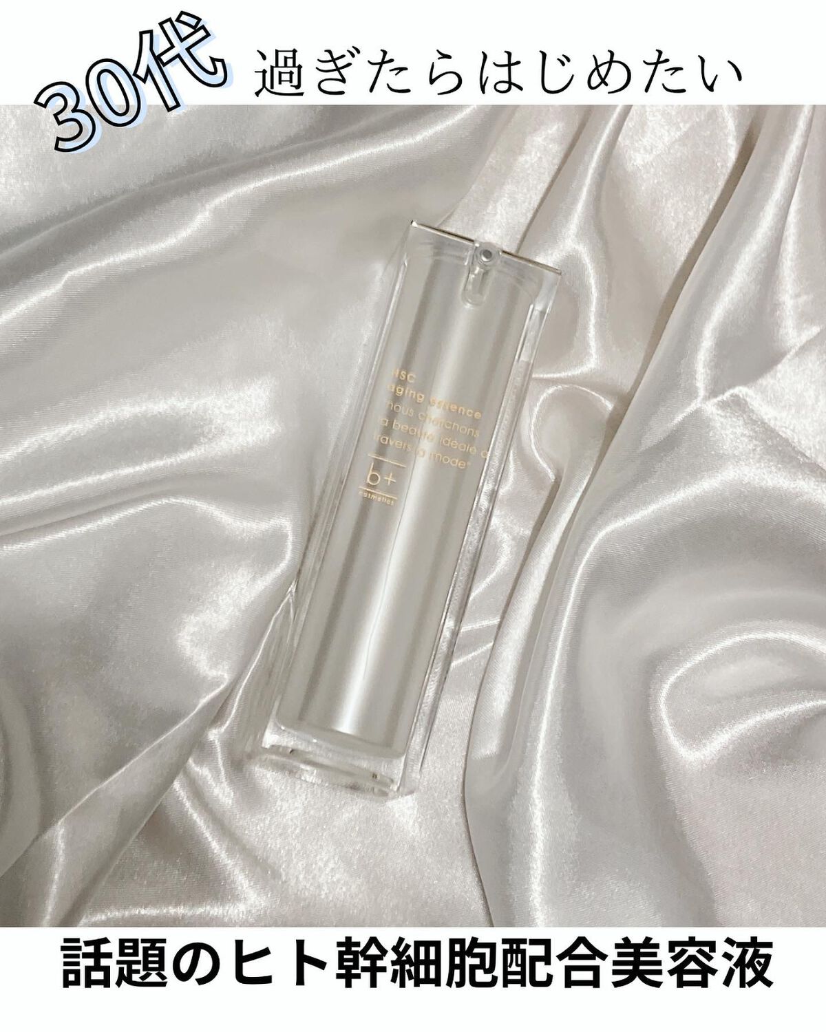 HSC エイジングエッセンス/b+ cosmetics/美容液を使ったクチコミ（1枚目）