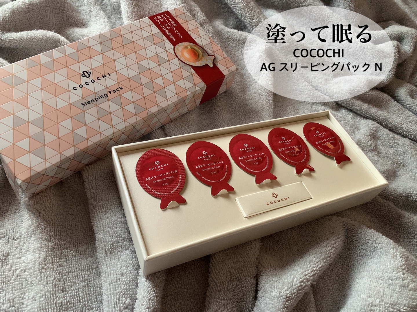 ココチ AG スリーピングパック N/COCOCHI/フェイスクリームを使ったクチコミ（1枚目）