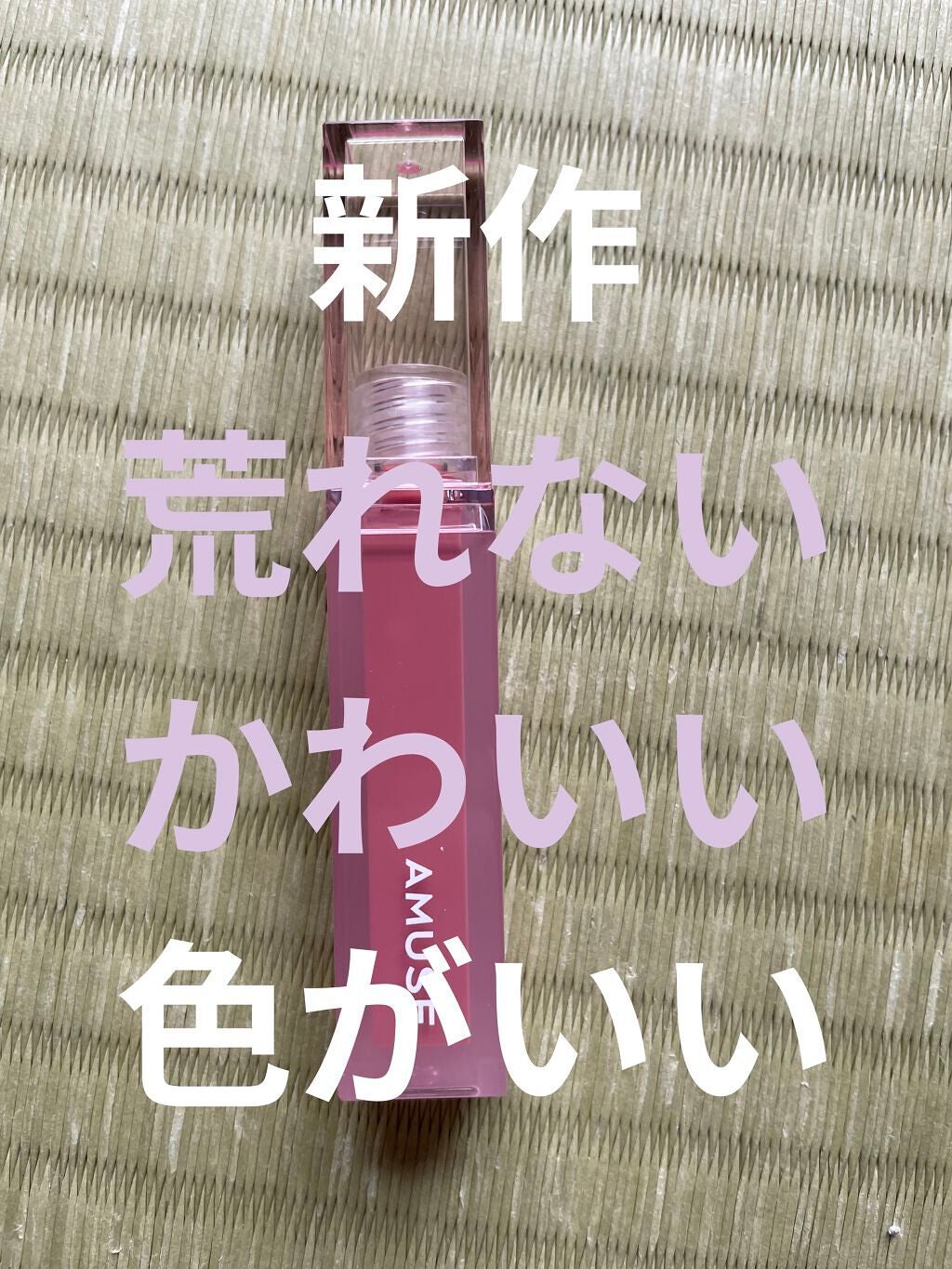 デューティント/AMUSE/リップティントを使ったクチコミ(1枚目)