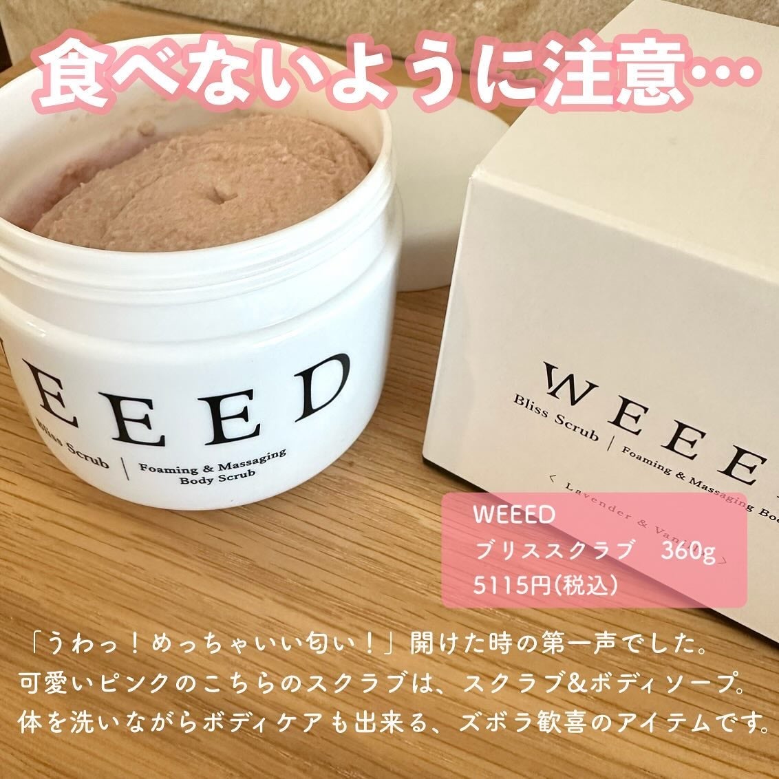 ブリススクラブ/WEEED/ボディスクラブを使ったクチコミ(2枚目)