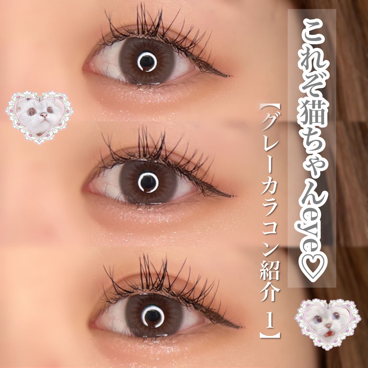 今回は 猫ちゃんのような綺麗な瞳になれる
グレーカラコンを紹介します♡🐈‍⬛



グレーカラコンって可愛いけど盛れない💦

と思っていたので久々に使ってみたら写真も盛れるし可愛すぎたので是非気になるけど付けられないって方に見て欲しいで
