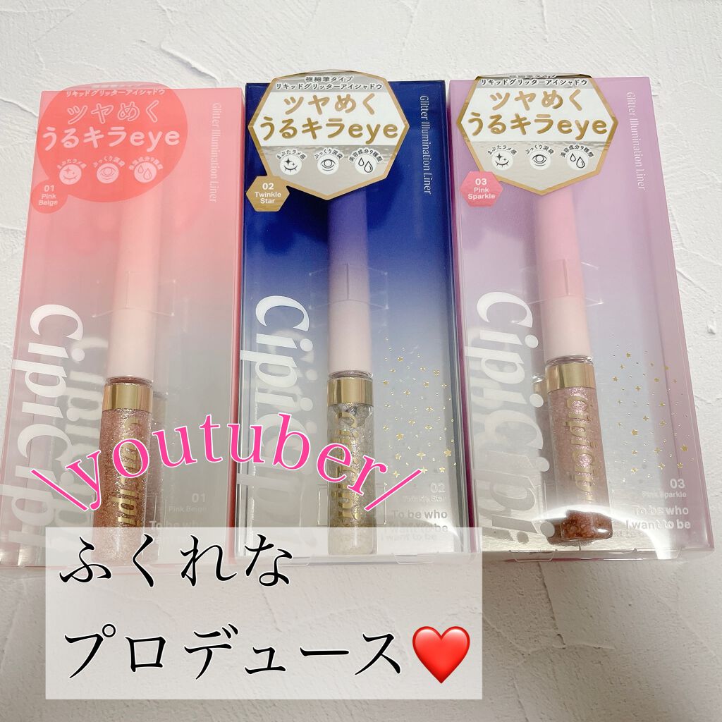 グリッターイルミネーションライナー/CipiCipi/リキッドアイライナーを使ったクチコミ（1枚目）