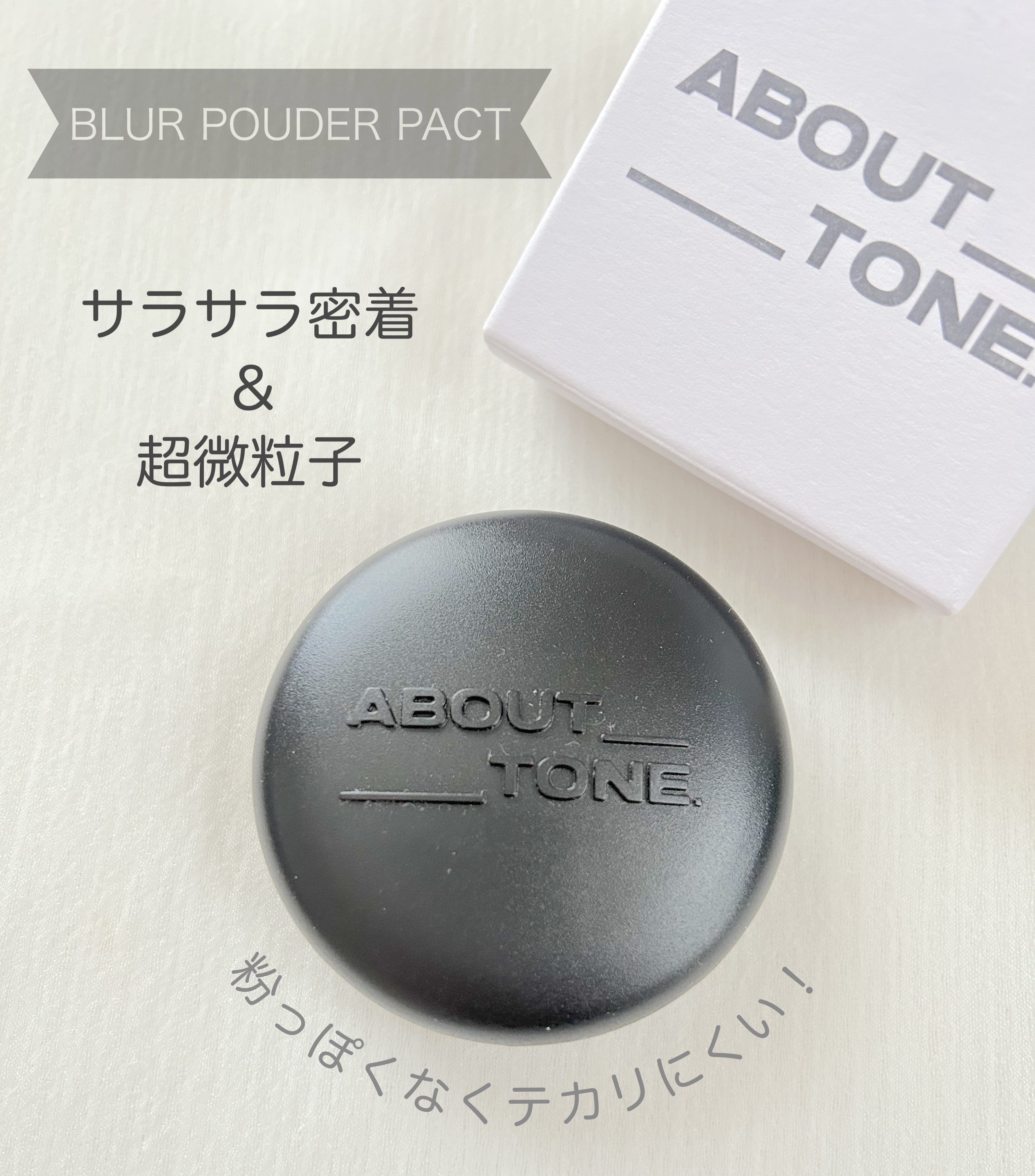 ブラーパウダーパクト 01 フェア/ABOUT TONE/プレストパウダーを使ったクチコミ（1枚目）