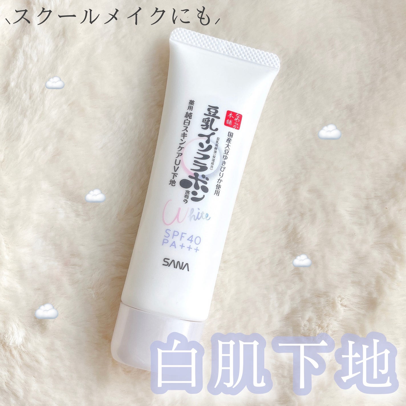 薬用美白スキンケアUV下地/なめらか本舗/化粧下地を使ったクチコミ(1枚目)