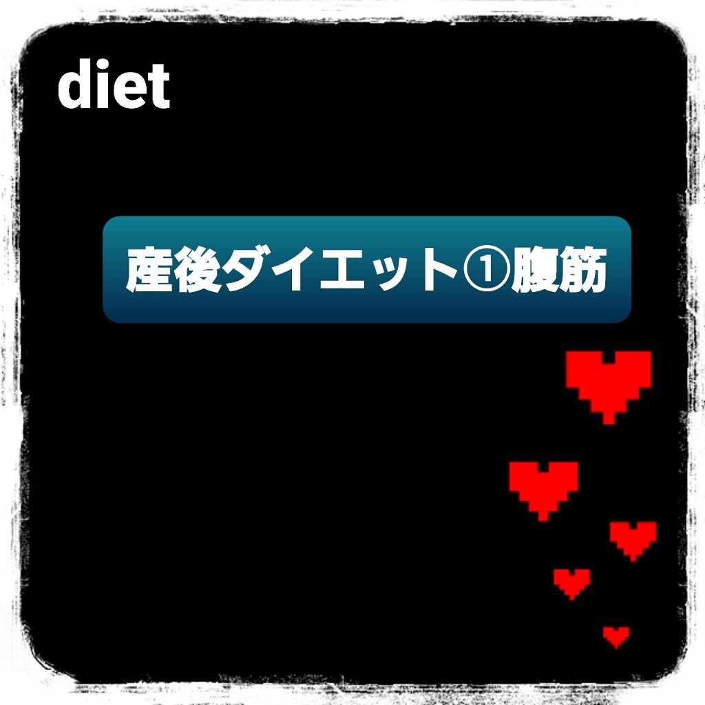 あかゆ/スキンケアメイン⋆* on LIPS 「♡──────産後ダイエット①腹筋──────♡先日の投稿で、..」(1枚目)