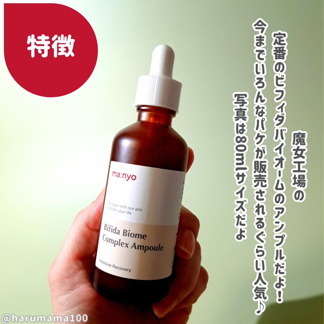 ビフィダバイオームコンプレックスセラム/manyo/美容液を使ったクチコミ（2枚目）