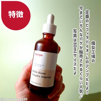ビフィダバイオームコンプレックスセラム/manyo/美容液を使ったクチコミ(2枚目)